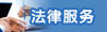 法律服务