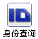 身份查询