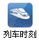 列车时刻