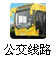 公交线路