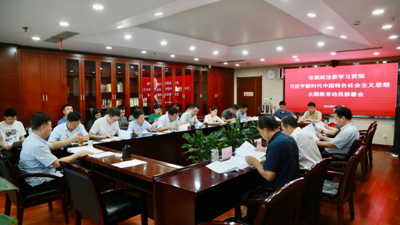市委政法委召开学习贯彻习近平新时代中国特色社会主义思想主题教育部署动员会