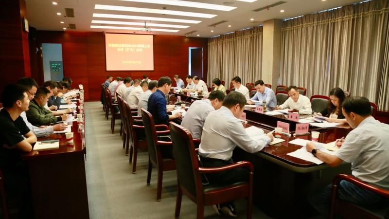 市委政法委员会2023年第三次全体（扩大）会议召开