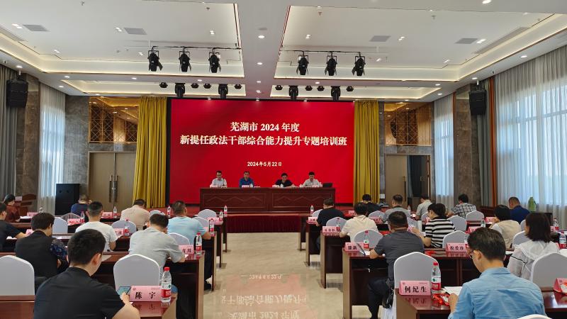 充电蓄能——芜湖市新提任政法干部能力提升专题培训班开班
