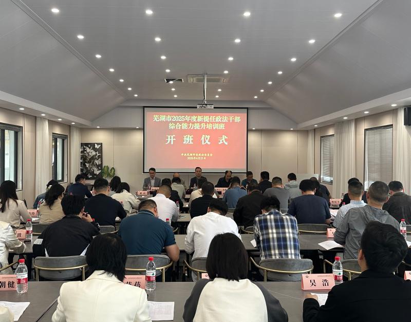 市委政法委召开2025年度新提任政法干部综合能力提升专题培训班开班动员会