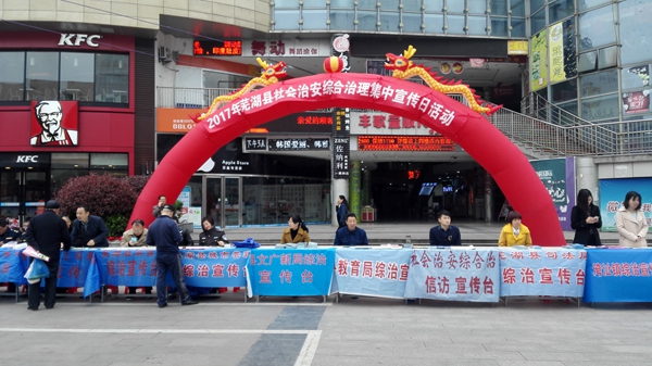 芜湖县教育局扎实开展综治宣传活动