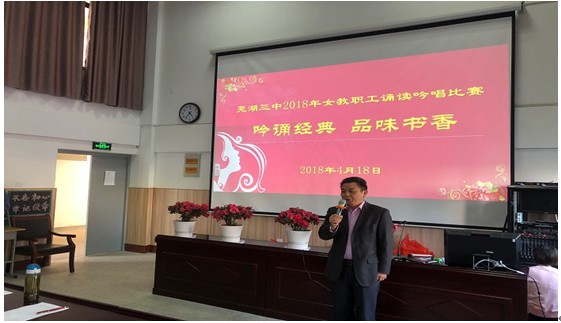 芜湖三中举行2018年女教职工诵读吟唱比赛
